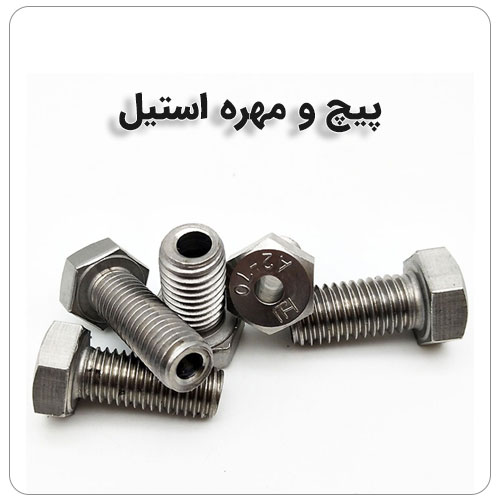 تفاوت استیل و آهن در چیست؟ بولت صنعت پیچ و مهره استیل