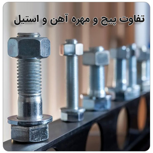 تفاوت استیل و آهن در چیست؟ بولت صنعت تفاوت پیچ و مهره استیل و آهن