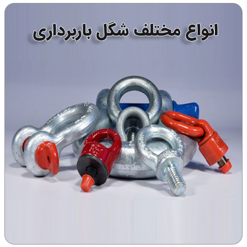 آشنایی با انواع شگل های باربرداری بولت صنعت انواع مختلف شگل باربرداری