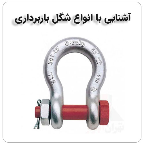 آشنایی با انواع شگل های باربرداری بولت صنعت آشنایی با انواع شگل های باربرداری
