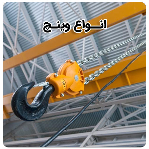 وینچ چیست و چه کاربردی دارد؟ بولت صنعت انواع وینچ