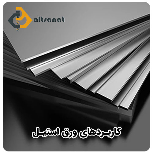راهنمای خرید ورق استیل بولت صنعت کاربردهای ورق استیل
