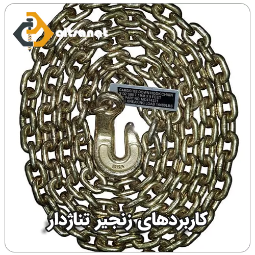 زنجیر تناژدار بولت صنعت کاربردهای زنجیر تناژدار