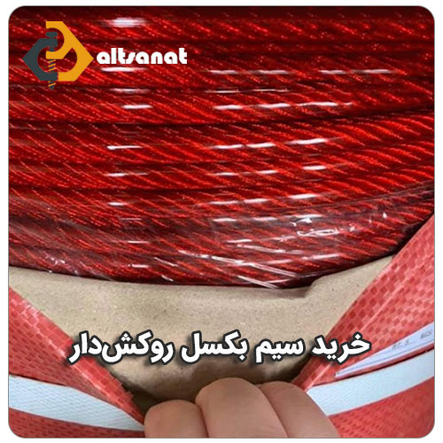سیم بکسل روکش دار بولت صنعت خرید سیم بکسل روکشدار