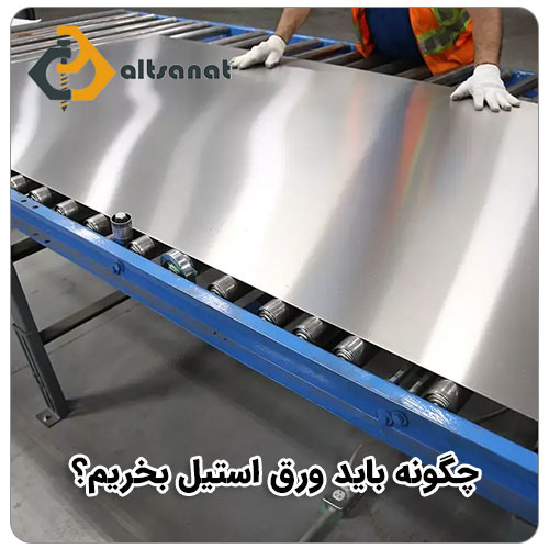 راهنمای خرید ورق استیل بولت صنعت چگونه باید ورق استیل بخریم؟