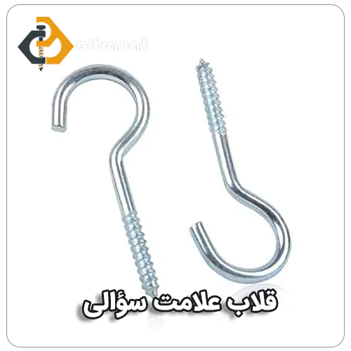 قلاب علامت سؤالی بولت صنعت قلاب علامت سؤالی