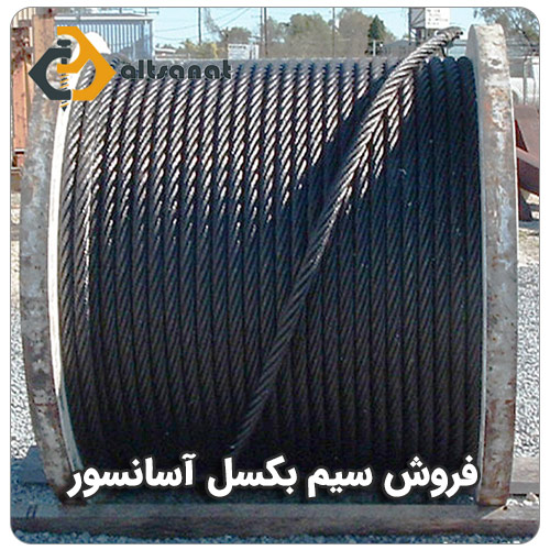 سیم بکسل فولادی آسانسوری بولت صنعت فروش سیم بکسل آسانسور
