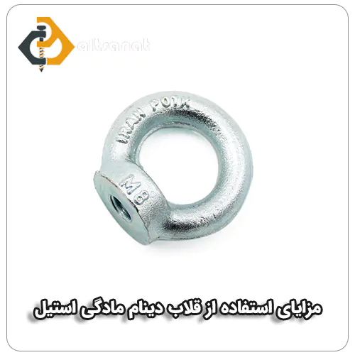 قلاب دینام مادگی استیل بولت صنعت مزایای استفاده از قلاب دینام مادگی استیل