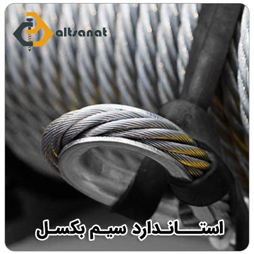 استاندارد سیم بکسل ها بولت صنعت استاندار سیم بکسل