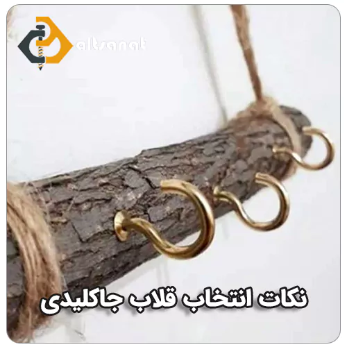 قلاب جاکلیدی بولت صنعت نکات انتخاب قلاب جاکلیدی