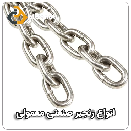 زنجیر معمولی بولت صنعت انواع زنجیر صنعتی معمولی