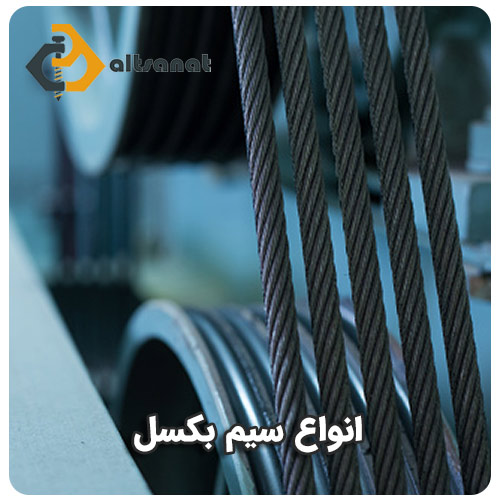 سیم بکسل فولادی آسانسوری بولت صنعت انواع سیم بکسل