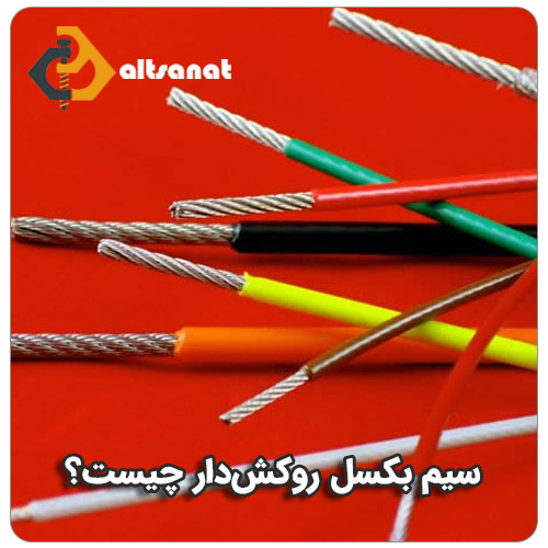 سیم بکسل روکش دار بولت صنعت سیم بکسل روکشدار چیست؟