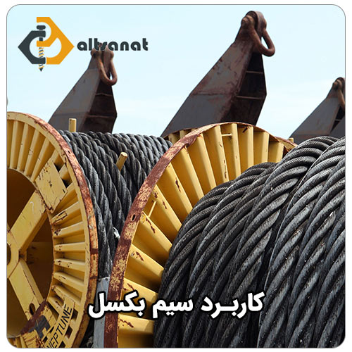 سیم بکسل چیست و انواع سیم بکسل کدامند؟ بولت صنعت کاربرد سیم بکسل