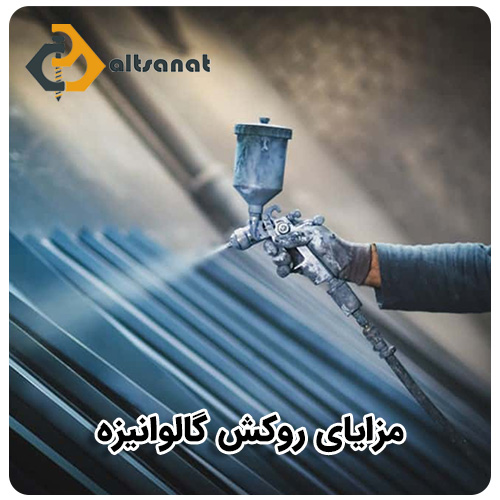 روکش گالوانیزه چیست؟ بولت صنعت مزایای روکش گالوانیزه
