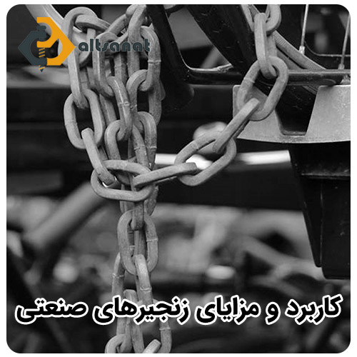 زنجیر صنعتی چیست؟ بولت صنعت کاربرد و مزایای زنجیرهای صنعتی