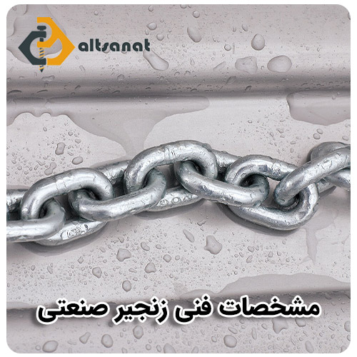 زنجیر صنعتی چیست؟ بولت صنعت مشخصات فنی زنجیر صنعتی