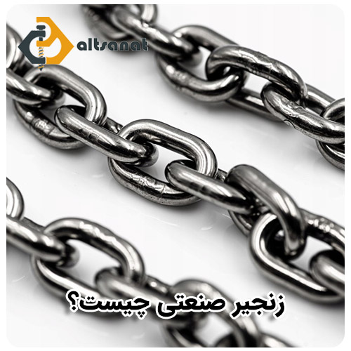 زنجیر صنعتی چیست؟ بولت صنعت زنجیر صنعتی چیست؟