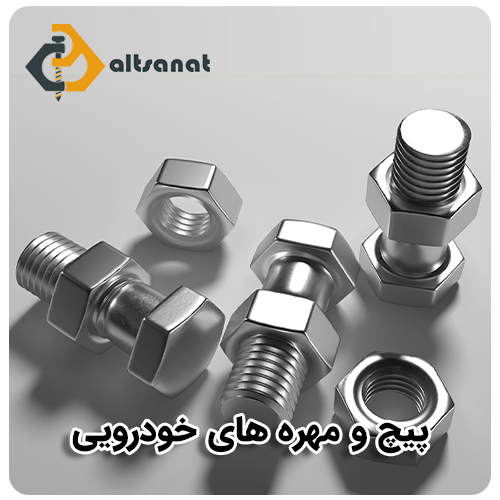 خرید پیچ فیت بولت بولت صنعت پیچ و مهره های خودرویی