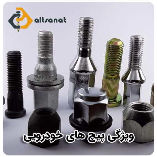 خرید پیچ فیت بولت بولت صنعت ویژگی پیچ خودرویی