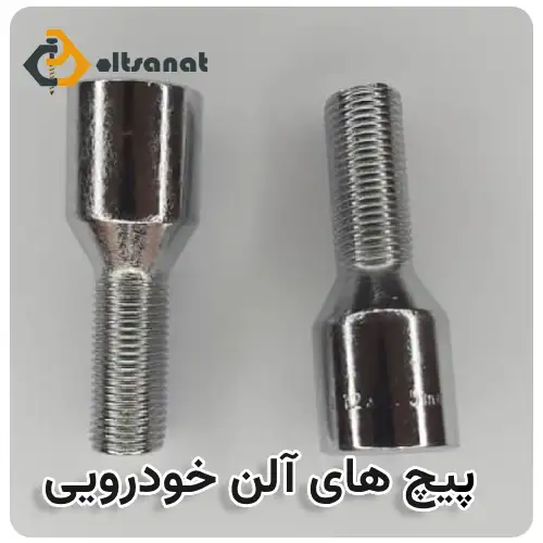 پیچ خودرویی چیست و چه کاربردی دارد ؟ بولت صنعت پیچ های آلن خودرویی