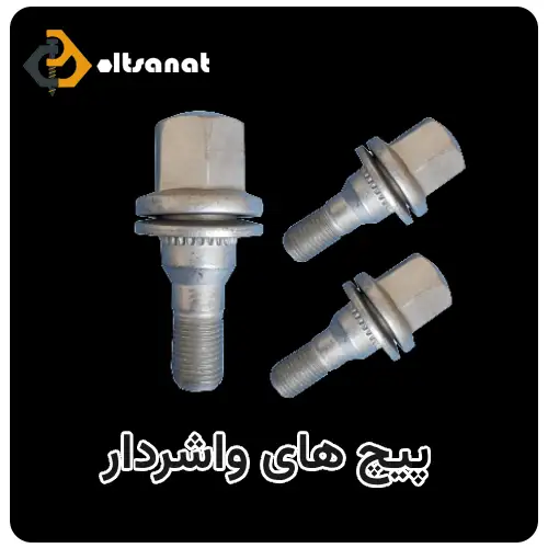 پیچ خودرویی چیست و چه کاربردی دارد ؟ بولت صنعت پیچ های واشردار