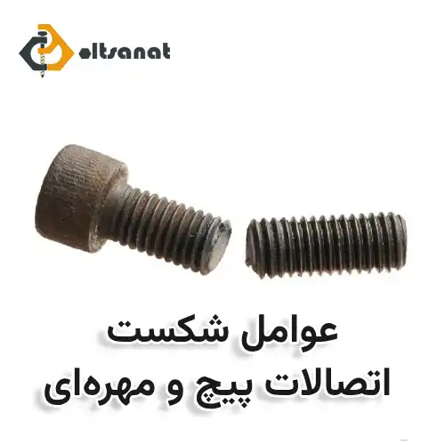 عوامل شکست اتصالات پیچ و مهرهای بولت صنعت عوامل شکست اتصالات پیچ و مهرهای