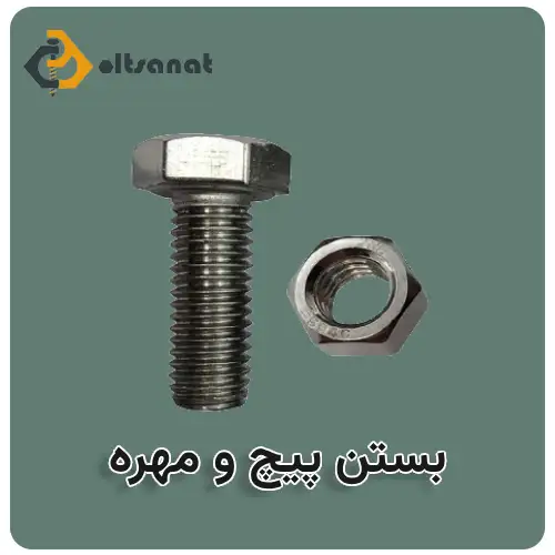 روش های بستن پیچ و مهره بولت صنعت بستن پیچ و مهره