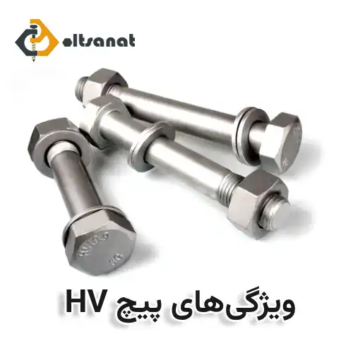 معنای HV در پیچومهره سازه بولت صنعت ویژگیهای پیچ HV