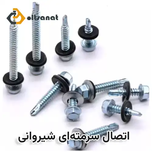 معرفی کاربردهای پیچ شیروانی یا بکسی مته ای بولت صنعت اتصال سرمتهای شیروانی