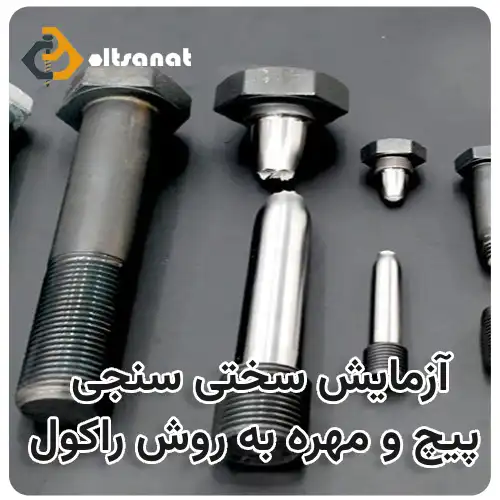 آزمایش سختی سنجی پیچ و مهره به روشهای مختلف بولت صنعت آزمایش سختی سنجی پیچ و مهره به روش راکول