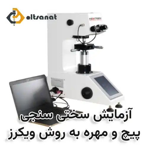 آزمایش سختی سنجی پیچ و مهره به روشهای مختلف بولت صنعت آزمایش سختی سنجی پیچ و مهره به روش ویکرز