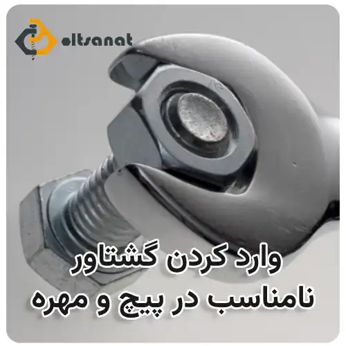 عوامل شکست اتصالات پیچ و مهرهای بولت صنعت وارد کردن گشتاور نامناسب در پیچ و مهره
