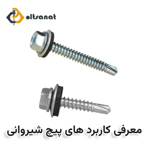 معرفی کاربردهای پیچ شیروانی یا بکسی مته ای بولت صنعت معرفی کاربرد های پیچ شیروانی