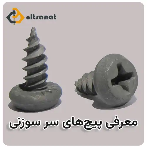 معرفی پیچهای سر سوزنی بولت صنعت معرفی پیچهای سر سوزنی