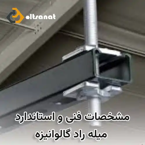 راد گالوانیزه چیست و چه کاربردی دارد بولت صنعت راد گالوانیزه چیست و چه کاربردی دارد