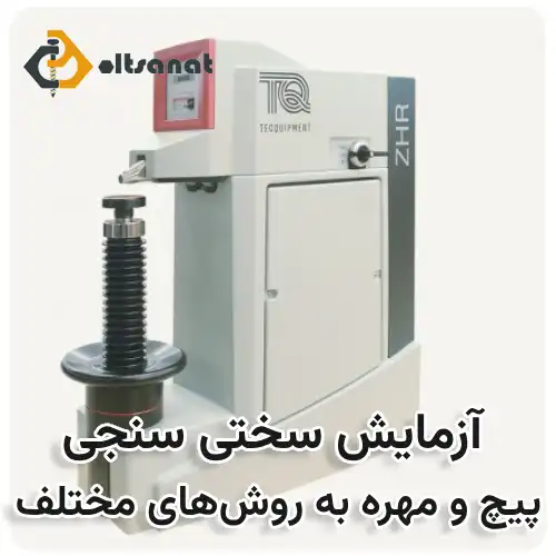 آزمایش سختی سنجی پیچ و مهره به روشهای مختلف بولت صنعت آزمایش سختی سنجی پیچ و مهره به روشهای مختلف