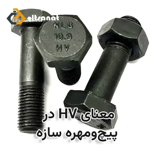 معنای HV در پیچومهره سازه بولت صنعت معنای HV در پیچومهره سازه