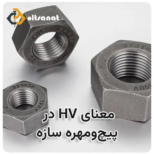 معنای HV در پیچومهره سازه بولت صنعت معنای HV در پیچومهره سازه
