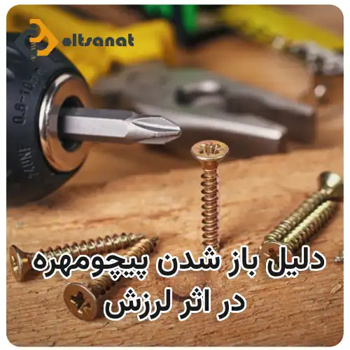 دلیل باز شدن پیچ و مهره در اثر لرزش بولت صنعت دلیل باز شدن پیچومهره در اثر لرزش