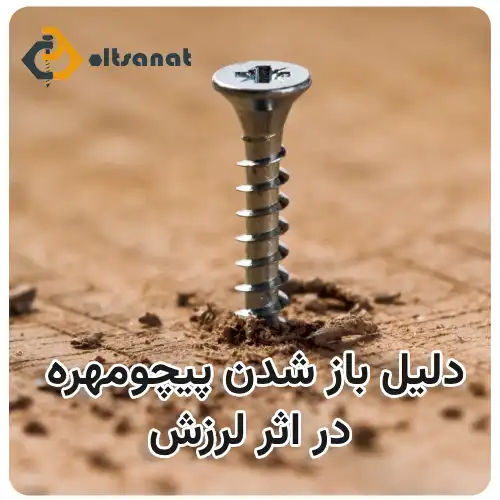دلیل باز شدن پیچ و مهره در اثر لرزش بولت صنعت دلیل باز شدن پیچومهره در اثر لرزش