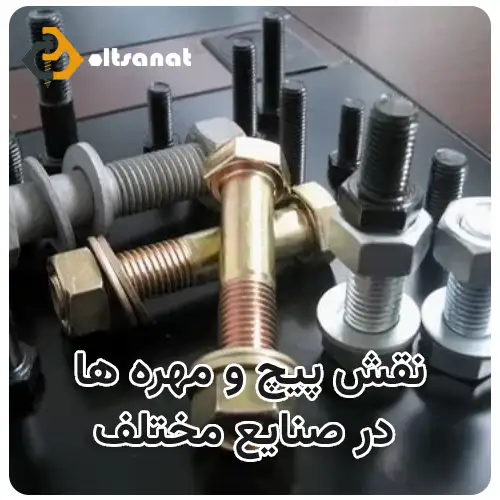 روش های بستن پیچ و مهره بولت صنعت نقش پیچ و مهره ها در صنایع مختلف