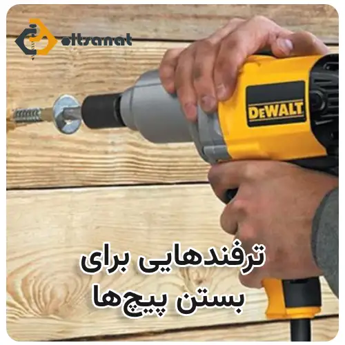 روش های بستن پیچ و مهره بولت صنعت ترفندهایی برای بستن پیچها