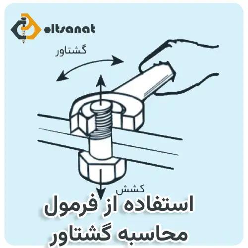 محاسبه گشتاور پیچ بولت صنعت استفاده از فرمول محاسبه گشتاور