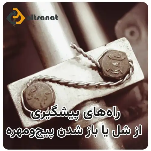 دلیل باز شدن پیچ و مهره در اثر لرزش بولت صنعت راههای پیشگیری از شل یا باز شدن پیچومهره