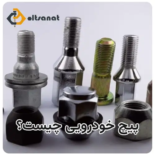 پیچ خودرویی چیست و چه کاربردی دارد ؟ بولت صنعت پیچ خودرویی چیست