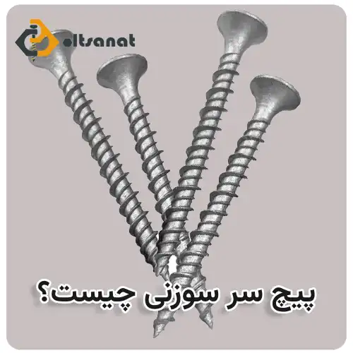 معرفی پیچهای سر سوزنی بولت صنعت پیچ سر سوزنی چیست؟
