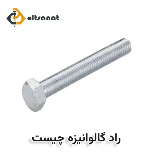 راد گالوانیزه چیست و چه کاربردی دارد بولت صنعت راد گالوانیزه چیست