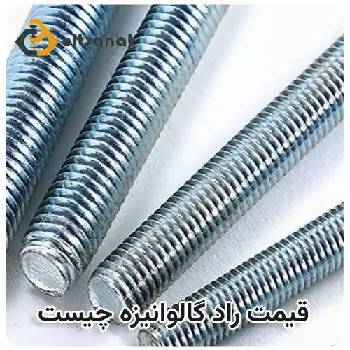 راد گالوانیزه چیست و چه کاربردی دارد بولت صنعت قیمت راد گالوانیزه چیست