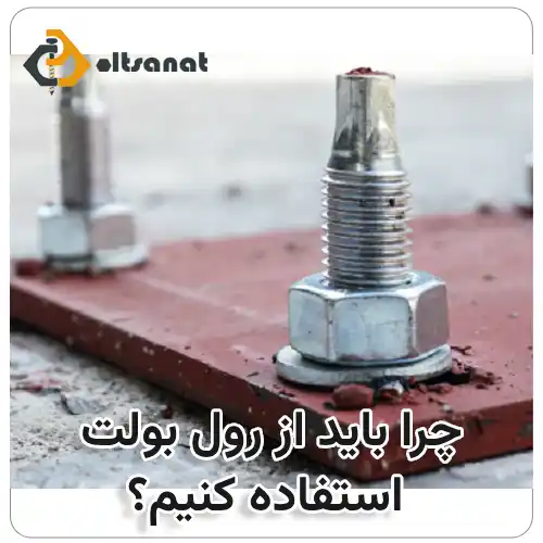 نحوه نصب رول بولت بولت صنعت چرا باید از رول بولت استفاده کنیم؟